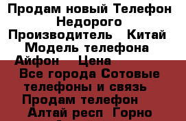 Продам новый Телефон . Недорого › Производитель ­ Китай › Модель телефона ­ Айфон7 › Цена ­ 14 000 - Все города Сотовые телефоны и связь » Продам телефон   . Алтай респ.,Горно-Алтайск г.